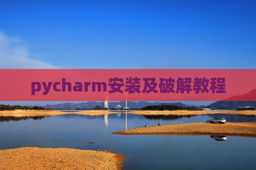 pycharm安装及破解教程