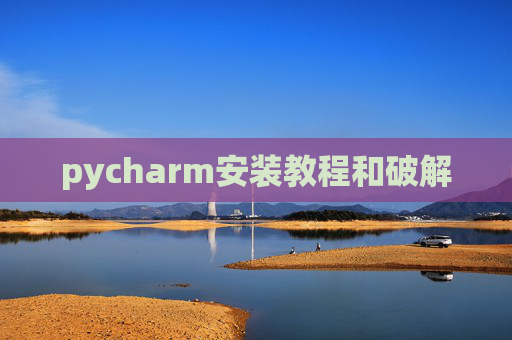 pycharm安装教程和破解