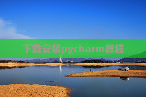 下载安装pycharm教程